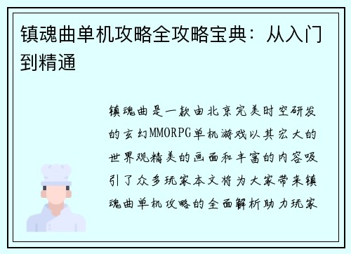 镇魂曲单机攻略全攻略宝典：从入门到精通