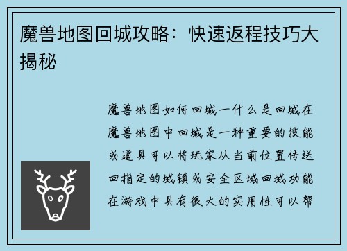 魔兽地图回城攻略：快速返程技巧大揭秘