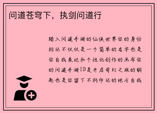 问道苍穹下，执剑问道行
