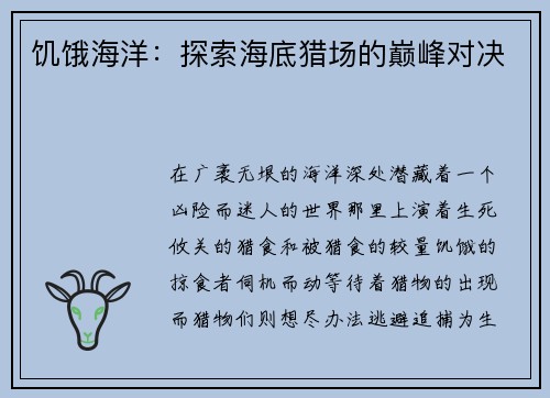 饥饿海洋：探索海底猎场的巅峰对决