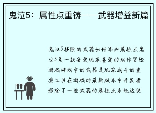 鬼泣5：属性点重铸——武器增益新篇