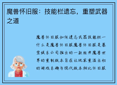 魔兽怀旧服：技能栏遗忘，重塑武器之道