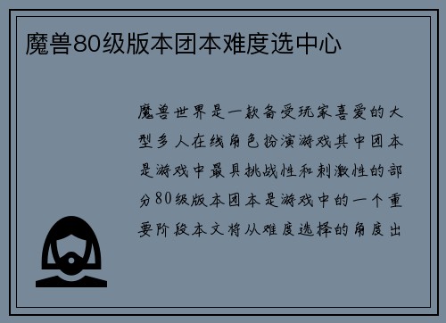 魔兽80级版本团本难度选中心