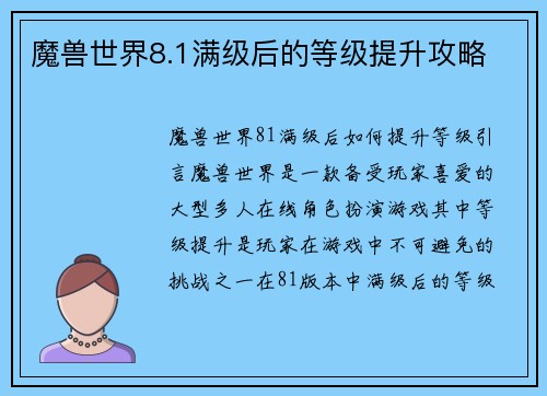 魔兽世界8.1满级后的等级提升攻略