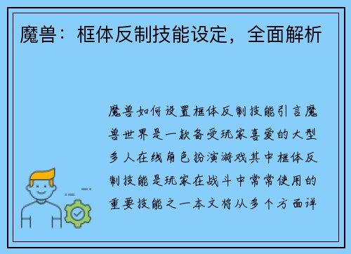 魔兽：框体反制技能设定，全面解析