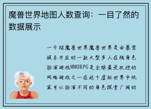 魔兽世界地图人数查询：一目了然的数据展示