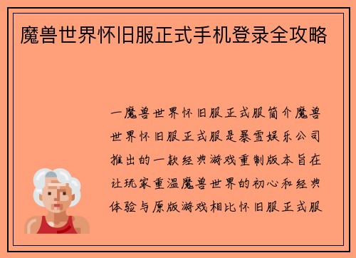 魔兽世界怀旧服正式手机登录全攻略