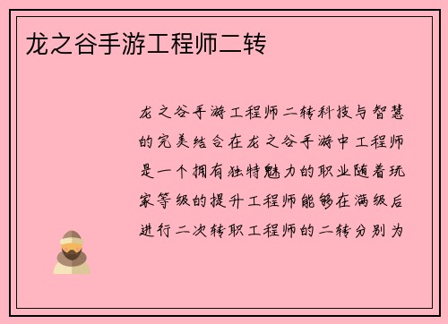 龙之谷手游工程师二转