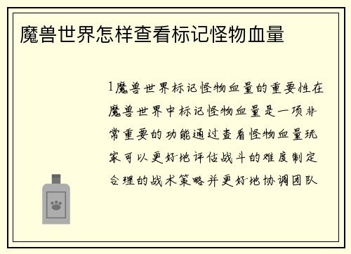 魔兽世界怎样查看标记怪物血量