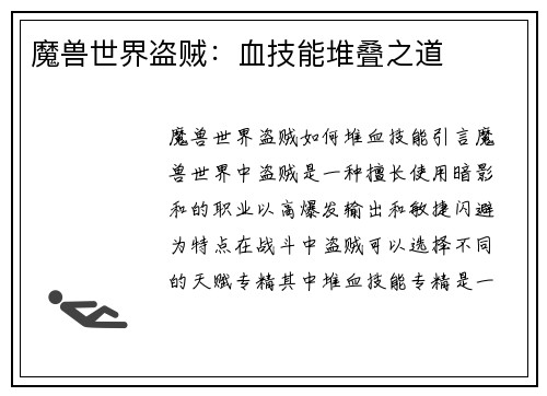 魔兽世界盗贼：血技能堆叠之道