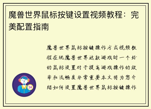 魔兽世界鼠标按键设置视频教程：完美配置指南