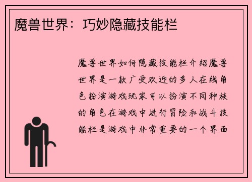 魔兽世界：巧妙隐藏技能栏