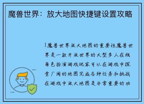 魔兽世界：放大地图快捷键设置攻略