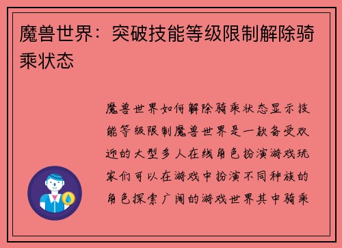 魔兽世界：突破技能等级限制解除骑乘状态