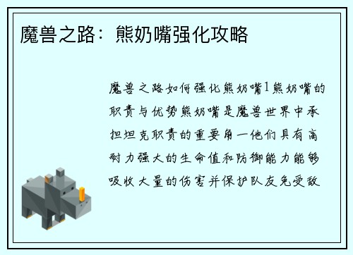 魔兽之路：熊奶嘴强化攻略