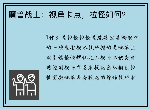 魔兽战士：视角卡点，拉怪如何？