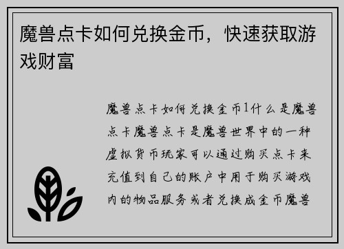 魔兽点卡如何兑换金币，快速获取游戏财富