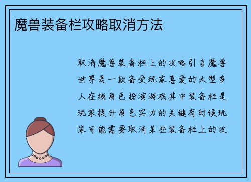 魔兽装备栏攻略取消方法