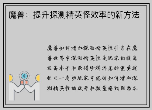 魔兽：提升探测精英怪效率的新方法
