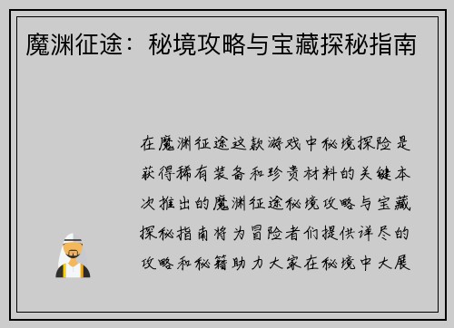 魔渊征途：秘境攻略与宝藏探秘指南