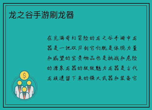 龙之谷手游刷龙器